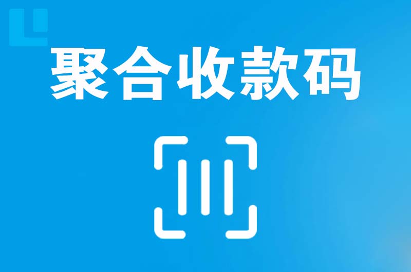 玄武拉卡拉聚合收款码